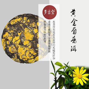 多吉宝普洱茶 纯料黄金菊普洱茶组合茶饼 200g菊花普洱生茶饼包邮